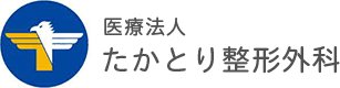 ロゴ:たかとり整形外科